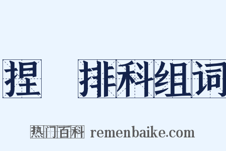 捏恠排科组词是什么意思的图片